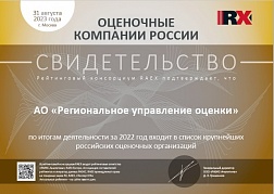 Компания АО «Региональное управление оценки» улучшила позиции в ТОП 100 ренкинга делового потенциала оценочных организаций РФ