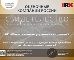 Компания АО «Региональное управление оценки» улучшила позиции в ТОП 100 ренкинга делового потенциала оценочных организаций РФ