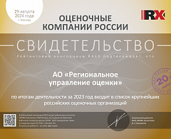 Компания АО «Региональное управление оценки» улучшила позиции в ТОП 100 ренкинга делового потенциала оценочных организаций РФ